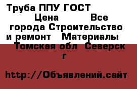 Труба ППУ ГОСТ 30732-2006 › Цена ­ 333 - Все города Строительство и ремонт » Материалы   . Томская обл.,Северск г.